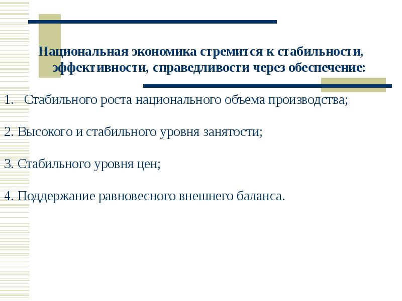 Цели национальной экономики. Цели развития национальной экономики.