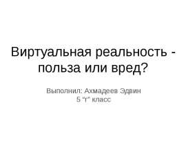 Виртуальная реальность - польза или вред