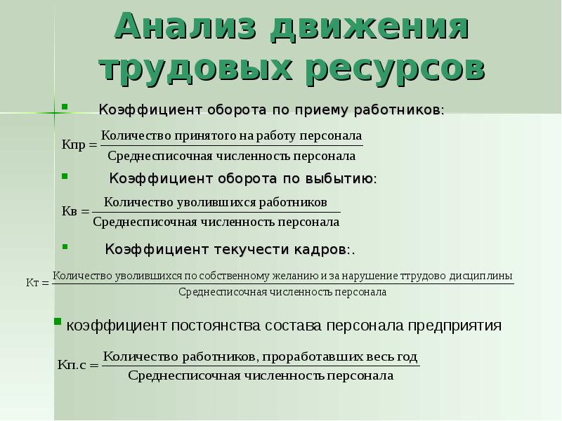 Анализ трудовых. Анализ состава движения трудовых ресурсов. Источники информации для анализа трудовых ресурсов. Анализ движения трудовых ресурсов то. Задачи анализа трудовых ресурсов организации.