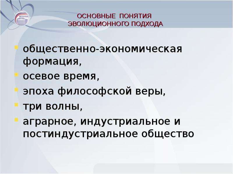 Общественный подход. Основные термины эволюции. Все термины по эволюции. Как называется главный метод эволюционного подхода?. Волны Аграрная Индустриальная.