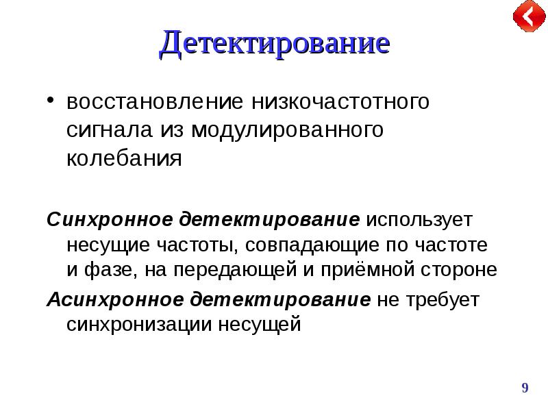 Передача теория. Синхронные колебания. Преобразование сообщений. Детектирование. Регенерация НЧ.