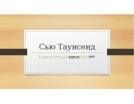 Сью Таунсенд