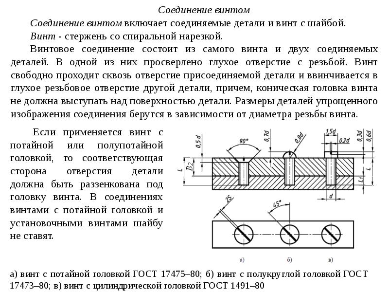 Соединение деталей винтом с полукруглой головкой показано на рисунке