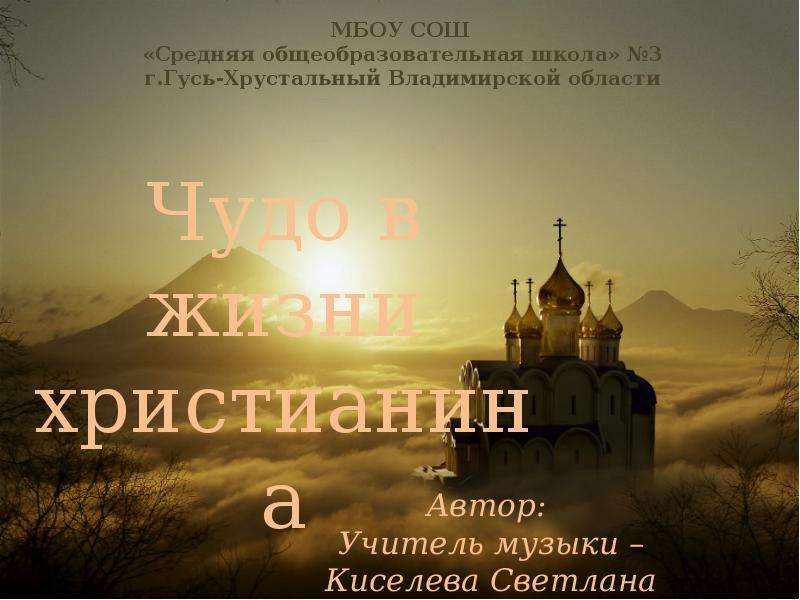 Как жить христианину. Чудо для христианина. Чудо в жизни христианина. Чудо в жизни христианина 4 класс презентация.