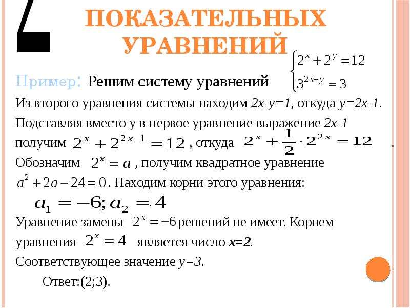 Уравнение т. Свойства систем уравнений. Система уравнений примеры. Системы показательных уравнений. Свойства уравнений примеры.