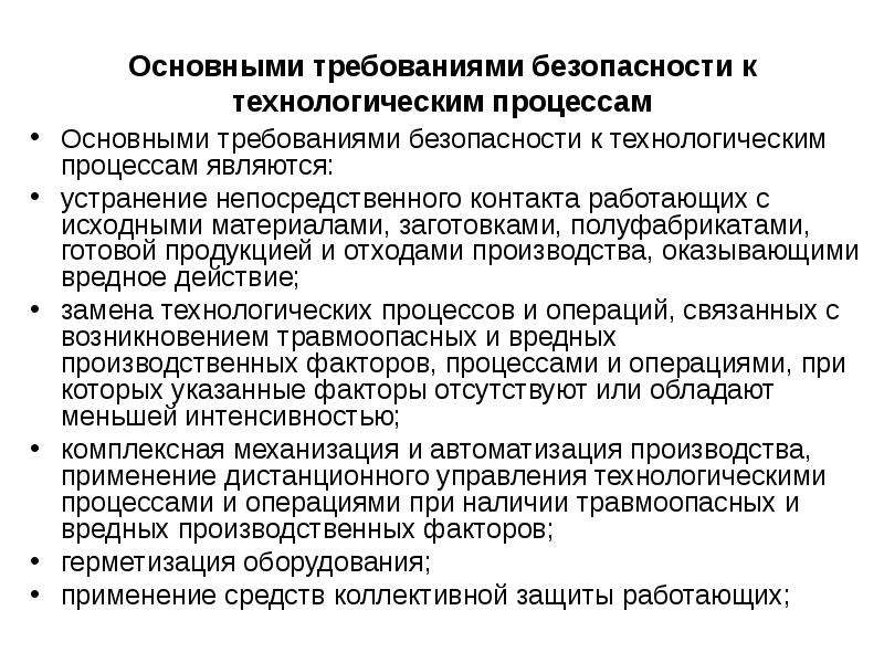 Требования предъявляемые к технологическому процессу