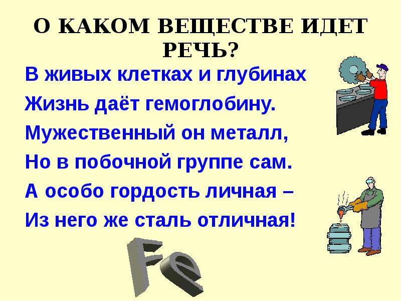 О каком веществе идет речь. Иду на химию зная что.