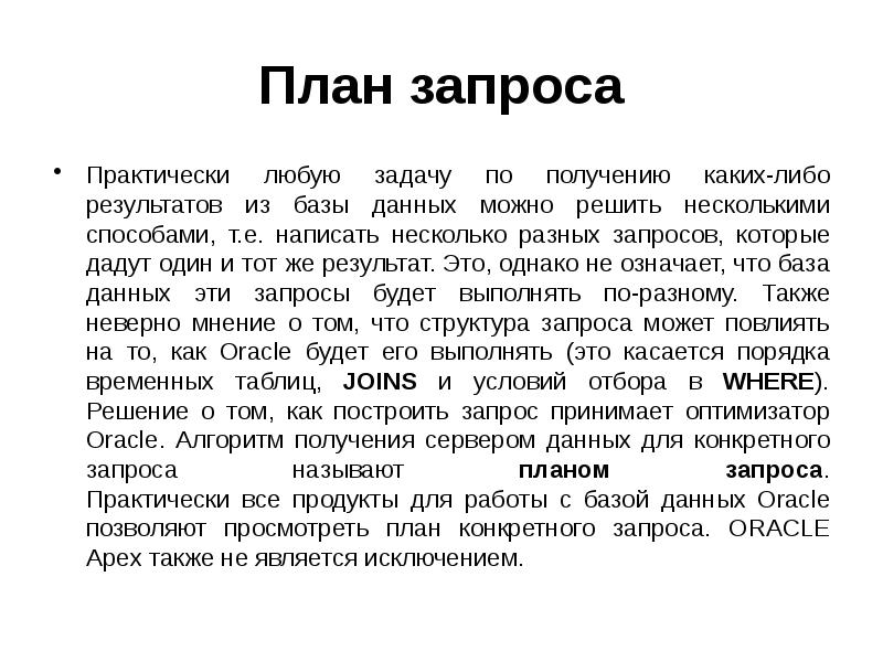 Либо результат. План запроса. План запроса Oracle. Оптимизатором запросов называется:. Плановый запрос.