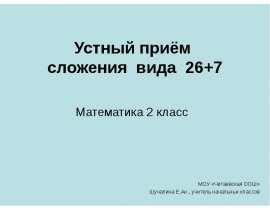 Устный приём сложения. (2 класс)