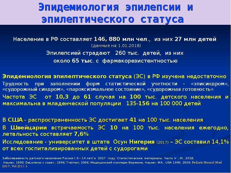 Статус населения. Эпидемиология эпилепсии. Заболеваемость эпилепсии в России. Эпидемиология эпилептического статуса. Эпилепсия эпидемиология 2018.