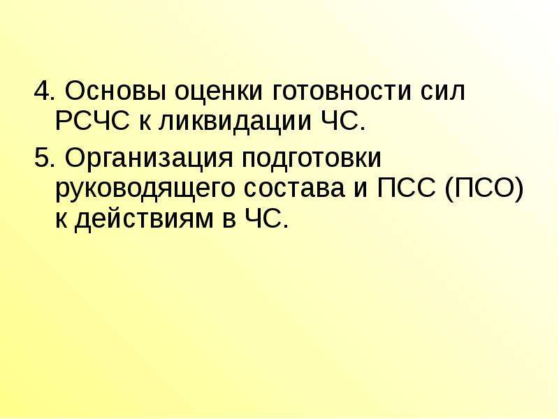 4 основ. Основы оценки готовности сил РСЧС К ликвидации ЧС. Оценка готовности сил РСЧС К ликвидации ЧС. ПСС состоит. Доклад ПСС О готовности.