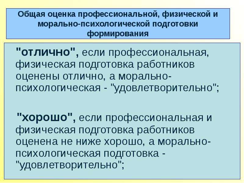 Проведение профессиональной оценки. Морально-психологическая подготовка сотрудников. Морально психологическая подготовка спасателей. Психологическая подготовка спасателя схема. Профессиональная психическая готовность.