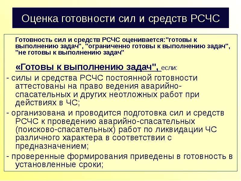 Оценка готовности. Силы и средства постоянной готовности РСЧС. Основа сил постоянной готовности РСЧС. Выполняемые задачи РСЧС сил и средств. Силы КСГЗ не готовы к выполнению задач в случае.