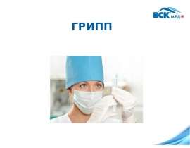 Грипп и ОРВИ