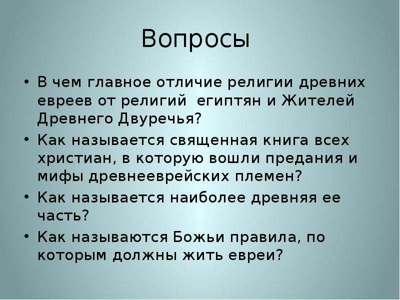 В чем отличие религии древних евреев. В чем отличие религии евреев от религии египтян. Выводы чем отличается религия евреев от религии египтян.