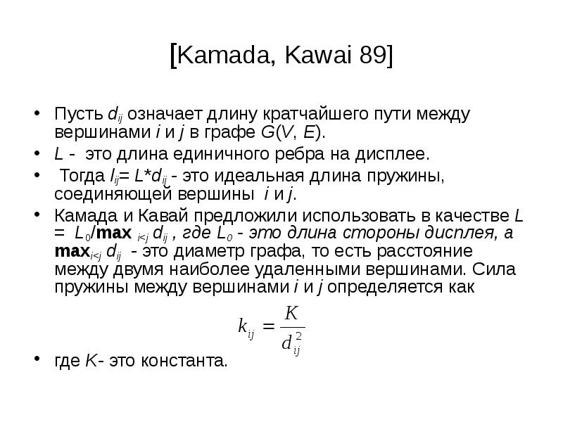 Длина краткое. Что такое длина кратко. Граф Kamada-Kawai. Kamada-Kawai.