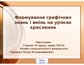 Формування графічних знань і вмінь на уроках креслення