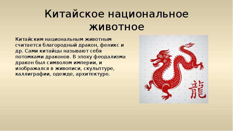 Китайские животные список. Национальное животное Китая. Символ Китая животное. Национальные символы Китая. Животные в Китае сообщение.