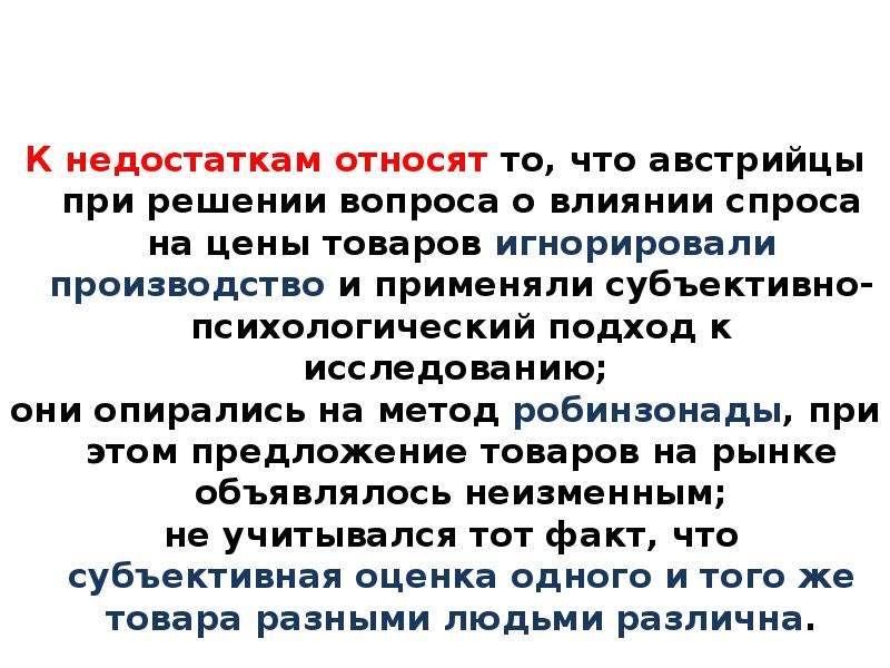 Субъективистско-психологический подход. К изъянам рынка относятся. К недостаткам рынка относят. К недостаткам МВО относится.