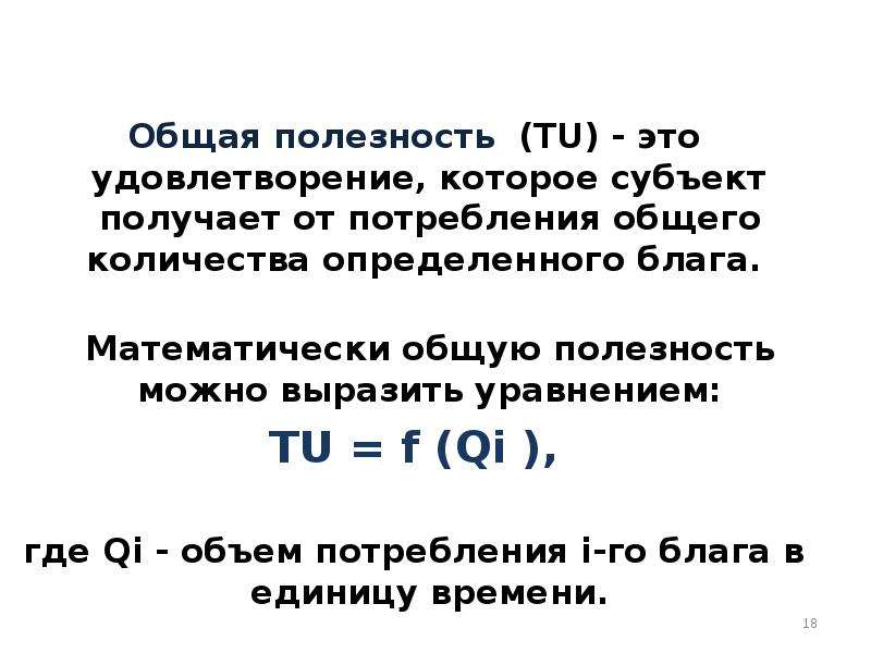 Закон общей полезности. Общая полезность. Совокупная полезность. Общая полезность формула. Общая полезность поведения.