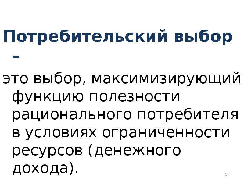 Потребительский выбор. Теория потребительского поведения презентация. Особенности потребительского выбора. Ограниченность ресурсов рациональное поведение. Рациональный потребитель максимизирует полезность:.