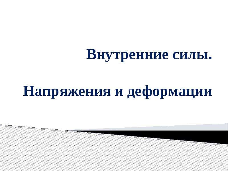 Внутренние силы и напряжения. Внутренние силы напряжения и деформации. Внутренние усилия и напряжения.