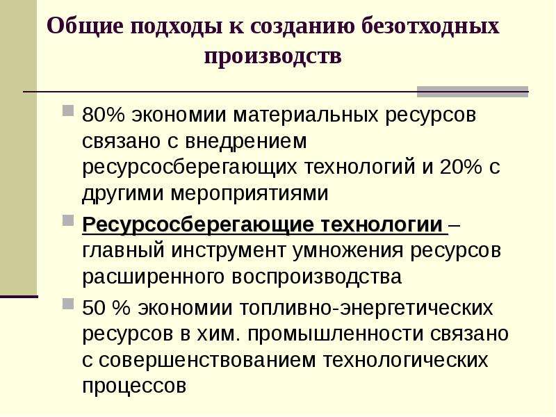 Применение экологически чистых и безотходных производств 10 класс презентация