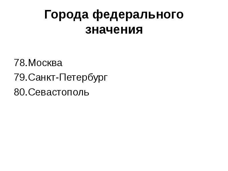 Как называется города федерального значения. Города федерального значения. Города федерального значения в России. Города федерального значения РФ список. Города федерального подчинения РФ.