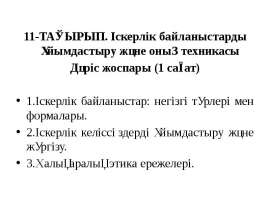 Іскерлік байланыстарды ұйымдастыру және оның техникасы
