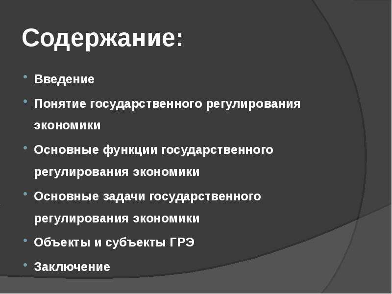 Введение термина. Государственное регулирование экономики понятие. Основные задачи государственного регулирования экономики. Задачи государственного регулирования экономики. Задачи ГРЭ.