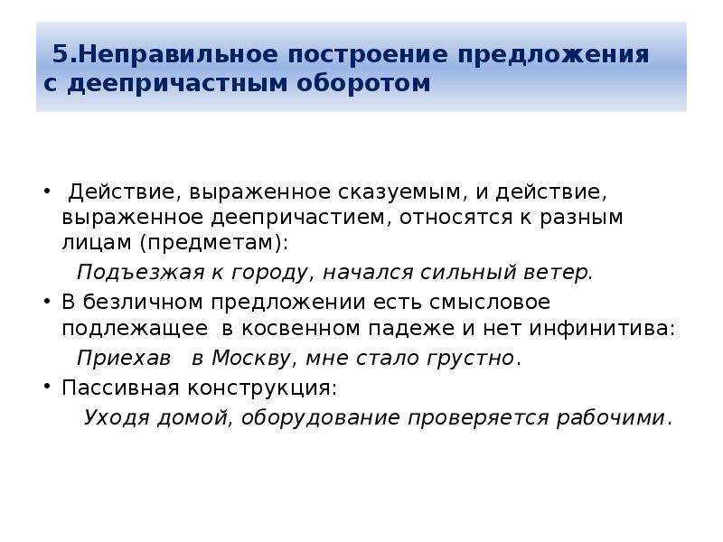 Ошибки в построении деепричастного оборота. Неправильное построение предложения с деепричастным оборотом. Безличное предложение с деепричастным оборотом. Деепричастный оборот в безличном предложении. Неправильное предложение с деепричастным оборотом в безличном.