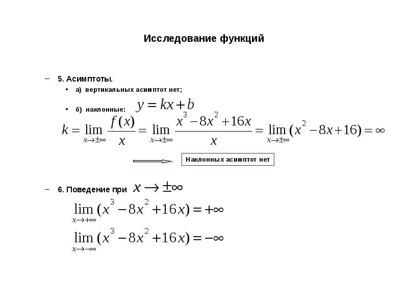 Исследовать функцию x 3 3 x. Исследование функции на асимптоты. Исследование функций нахождение асимптот. Исследование функции вертикальные асимптоты. Исследование Графика на асимптоты.