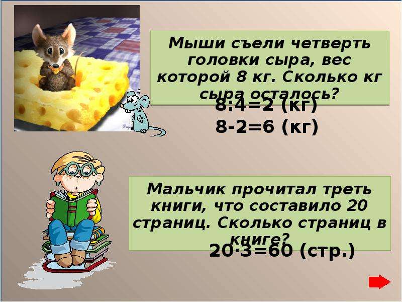 Сырой вес. Сколько кг весит голова пармезана. Мыши съели четверть головки сыра вес которой 8 кг сколько. Вес одной головки сыра. Мыши съели 4 головки сыра.