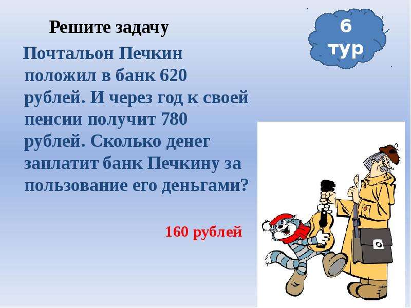 Печкин имя. Задача почтальона. Задания от почтальона Печкина для детей. Почтальон Печкин положил в банк. Стих про почтальона Печкина.