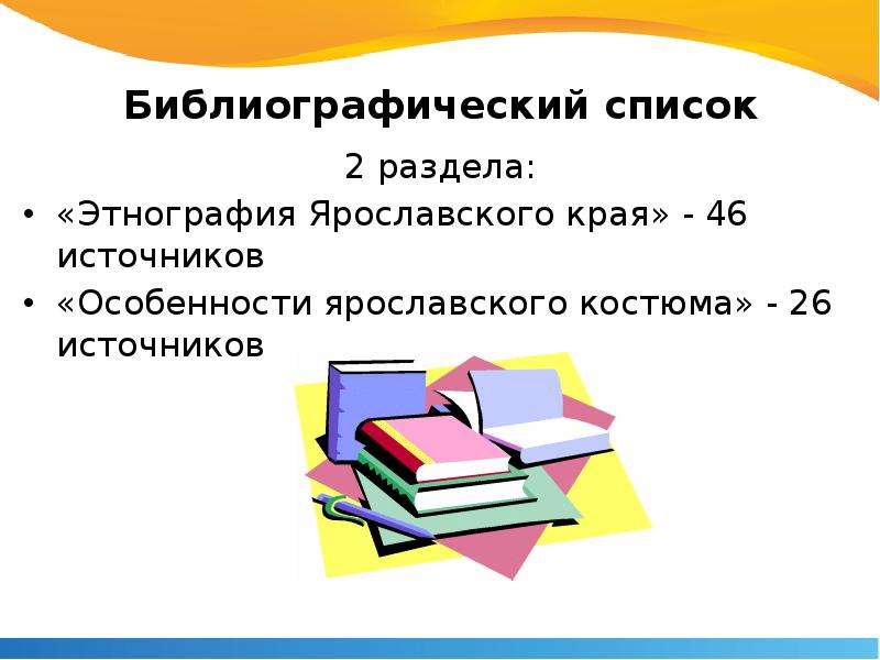 Особенности ярославского говора. Предложения со словом библиография.