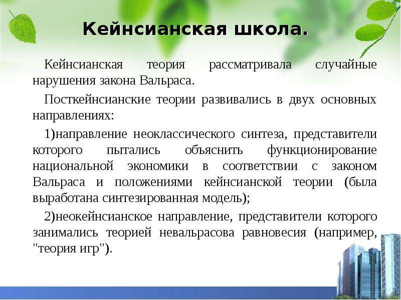 Кейнсианская теория. Кейнсианская школа. Кейнсианская теория вывод. Кейнсианская школа представители. Посткейнсианская экономическая теория.