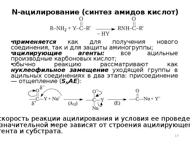 Ацилирование это. Реакция защиты аминогруппы. Механизм реакции ацилирования Аминов. Ацилирование Аминов механизм реакции. Ацилирование аминогруппы механизм.