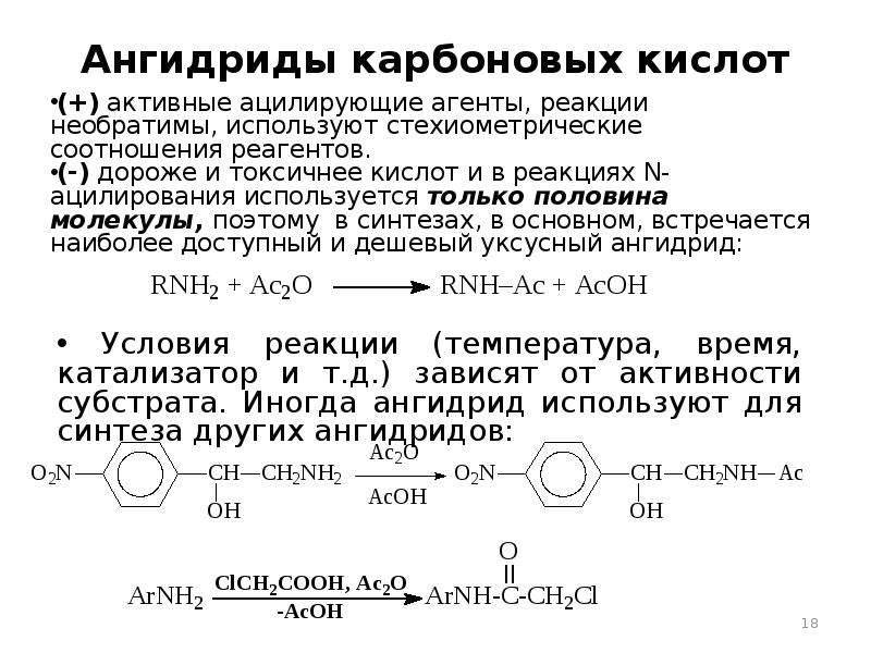 Ангидрид использование. Реакции ацилирования карбоновых кислот. Ангидриды карбоновых кислот. Ангидриды реакции. Ацилфосфаты ангидриды карбоновых и фосфорной кислот.