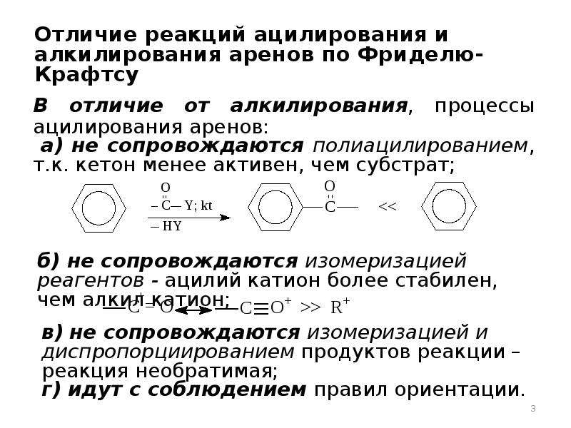 Чем отличаются реакции. Алкилирование и ацилирование отличие. Ацилирование аренов по Фриделю-Крафтсу. Реакции алкилирования и ацилирования. Ацилирование аренов механизм.