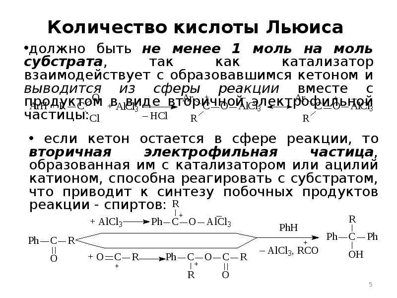 Объем кислоты. Кислоты Льюиса катализаторы. Механизм с кислотами Льюиса. Реакции с кислотами Льюиса. Кислота Льюиса как катализатор.