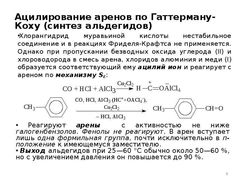 Хлороводород органическое вещество. Ацилирование аренов механизм. Ацилирование аренов получение ацетальдегида. Ацилирование аренов до ацетальдегидов. Синтез Гаттермана Коха.