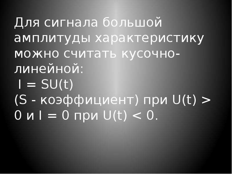 Большая амплитуда. Кусочно-линейный сигнал это.