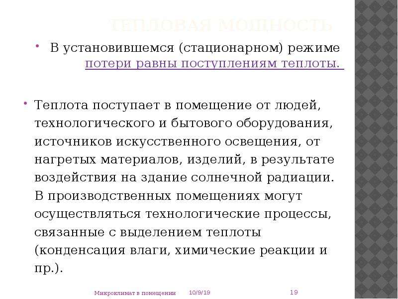 Приход равно. Стационарный режим процесса. Стационарном (установившемся) режиме. Стационарный режим это в медицине. 6. Источники поступления теплоты в производственное помещение.