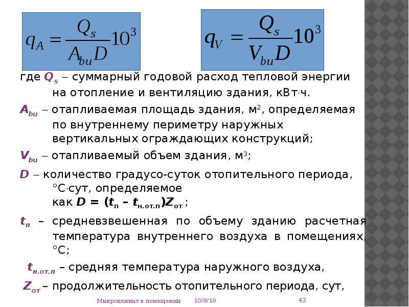 Расчет тепловых нагрузок на отопление зданий