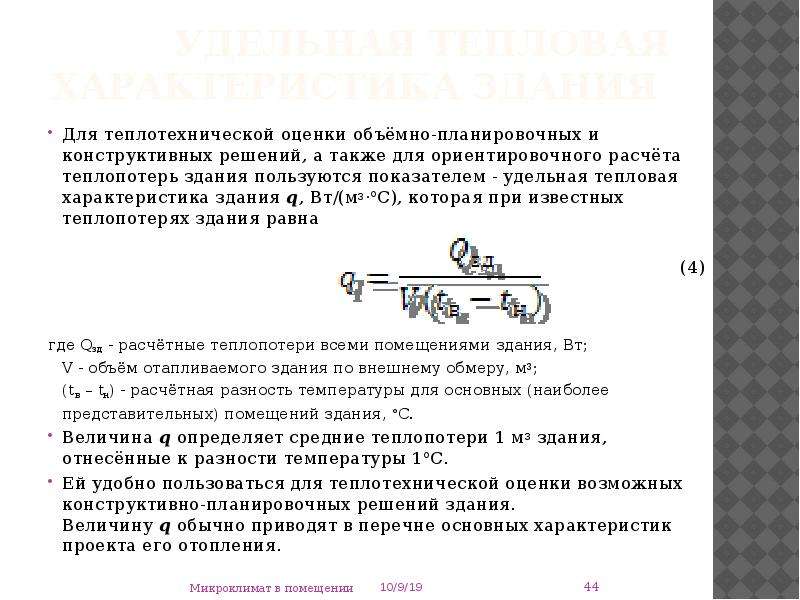 Удельная отопительная характеристика здания таблица