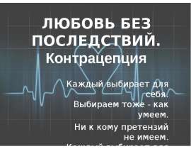 Любовь без последствий. Контрацепция