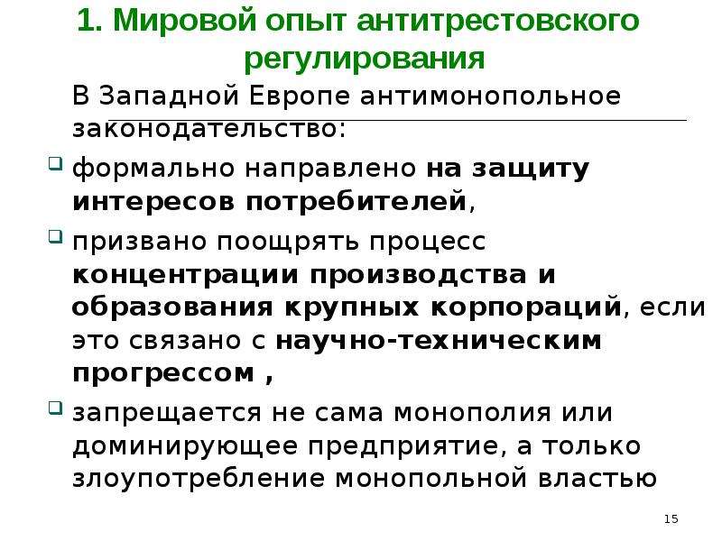 Российский и мировой опыт. Западноевропейский Тип регулирования. Антимонопольное законодательство Западной Европы. Антимонопольное законодательство опыт России. Антитрестовское законодательство.