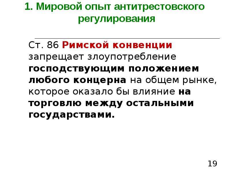 Антимонопольное законодательство в рф презентация