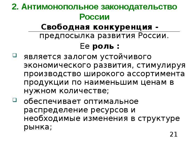 Антимонопольное законодательство в рф презентация