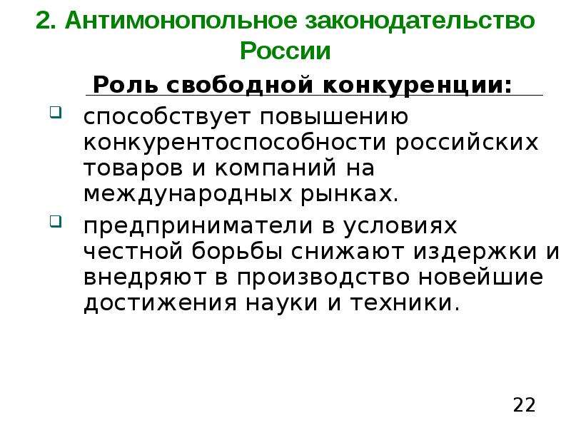 Свободная роль. Антимонопольное законодательство РФ презентация. Роль антимонопольного законодательства. Роль свободной конкуренции. Свободы конкуренции антимонопольное законодательство.